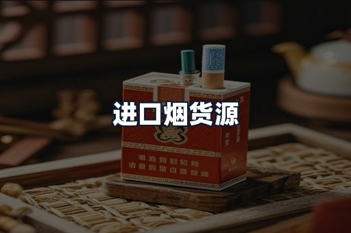 进口烟货源