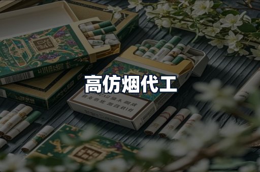 高仿烟代工